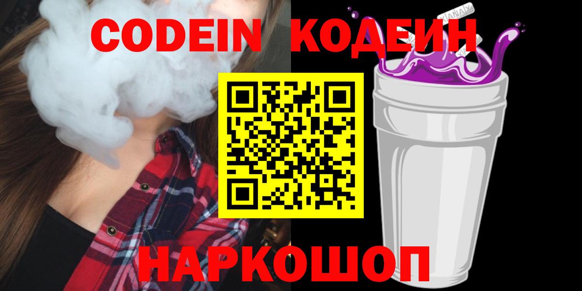 Codein напиток Lean (лин)  как найти закладки  Кодеин Purple Drank  Первоуральск  Вход с VPN 